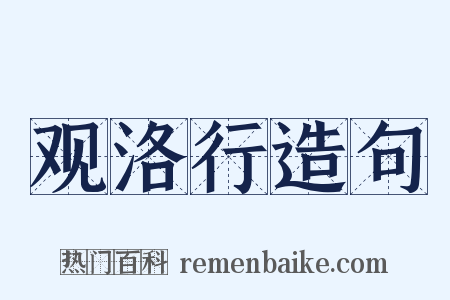 观洛行造句是什么意思的图片